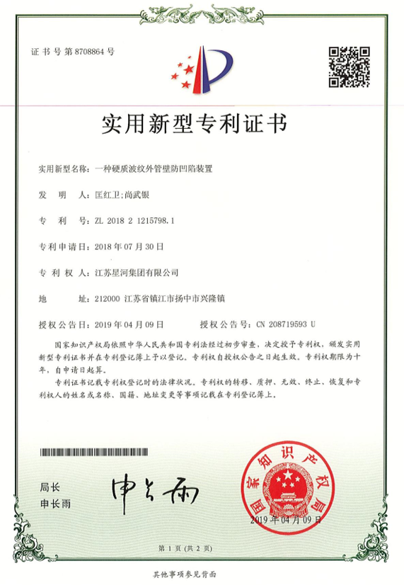 适用新型名称：一种硬质波纹外管壁防凹陷装置 专利号：ZL 2018 2 1215798.1_专利证书-旺财28